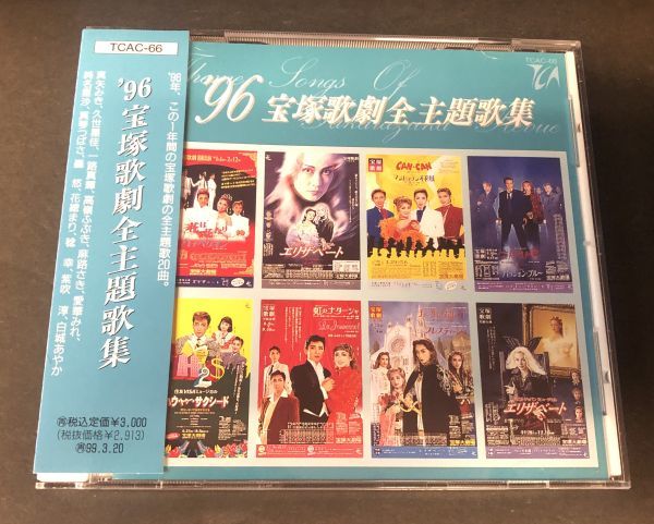 【CD】【帯付】【美盤】'96 宝塚歌劇 主題歌集 全20曲 紫吹淳 純名里沙 真矢みき 愛華みれ 一路真輝 花總まり 高嶺ふぶき 久世星佳_画像1