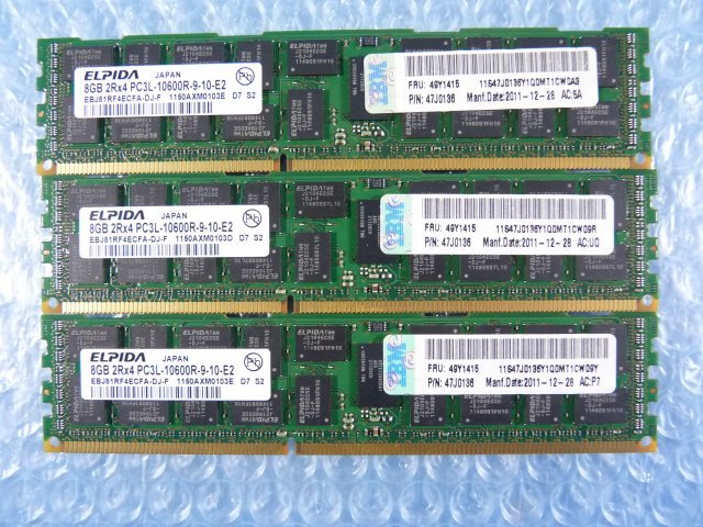 1MNS // 8GB 3枚セット 計24GB DDR3-1333 PC3L-10600R Registered RDIMM 2Rx4 EBJ81RF4ECFA-DJ-F 49Y1415 47J0136 /// IBM x3755 M3 取外
