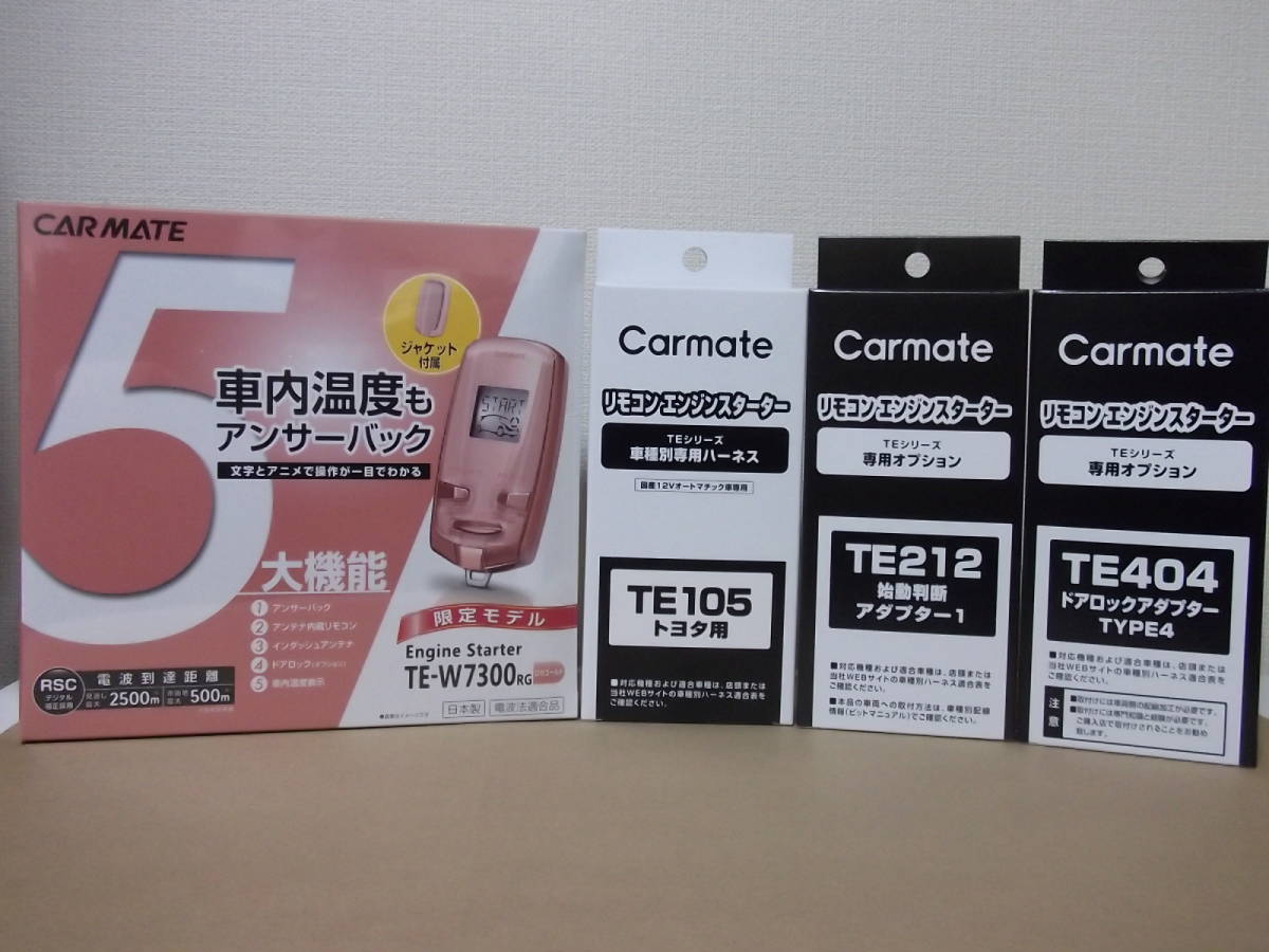 【新品】カーメイトTE-W7300RGピンク+TE105+TE212+TE404 ステラ 年式R3.9~スマートキー無し車用リモコンエンジンスターター+ドアロック