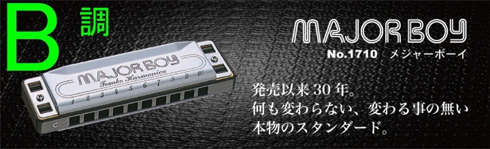 67%OFF!】 TOMBO No.1710 MAJOR BOY B調 10穴 ハーモニカ トンボ