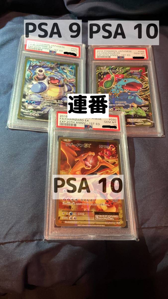 連番 PSA10 / 9 リザードンEX フシギバナEX カメックスEX 088 090 092