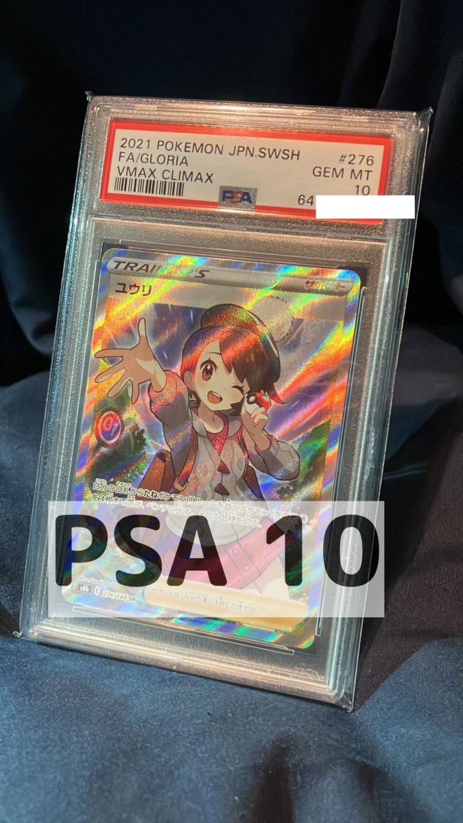 PSA10 ユウリ SR 276/184 S8b ポケカ POKEMON ポケモンカード BGS 鑑定
