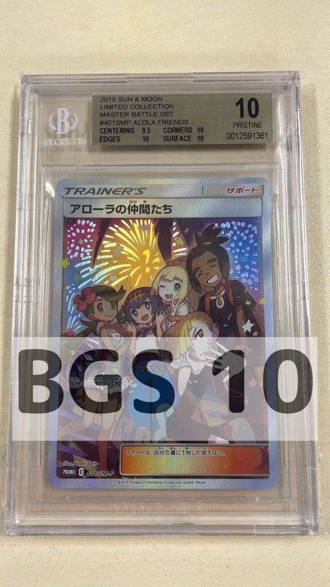 アテッサ新作モデル BGS10 アローラの仲間たち SR 401/SM-P ポケカ ポケモンカード シングルカード