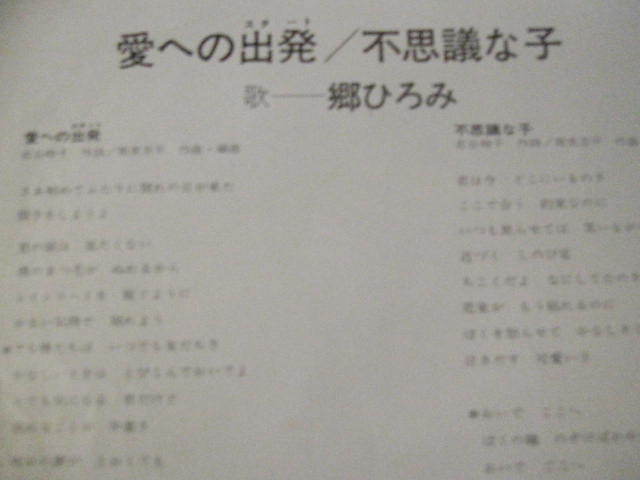 郷ひろみ　　愛の出発/不思議な子　　EP盤　　極美品_画像4