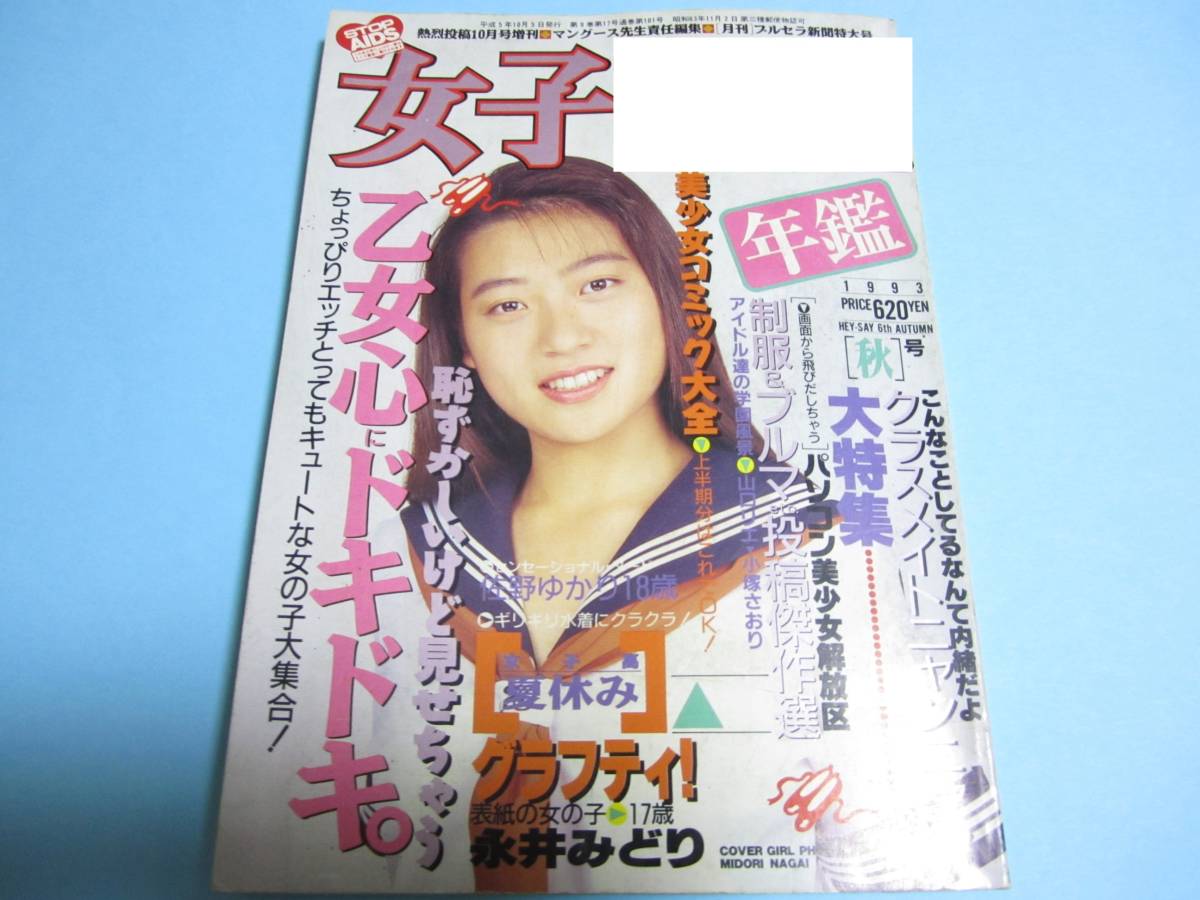 女子高生年鑑 1993年秋号 熱烈投稿10月号増刊 永井みどり 池田蘭子