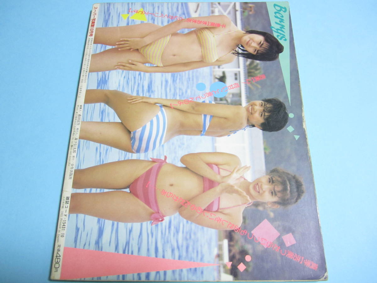 Yahoo!オークション - 『 スーパー写真塾 1985年10月号 Yahoo!オークション - 『 スーパー写真塾 1985年10月号