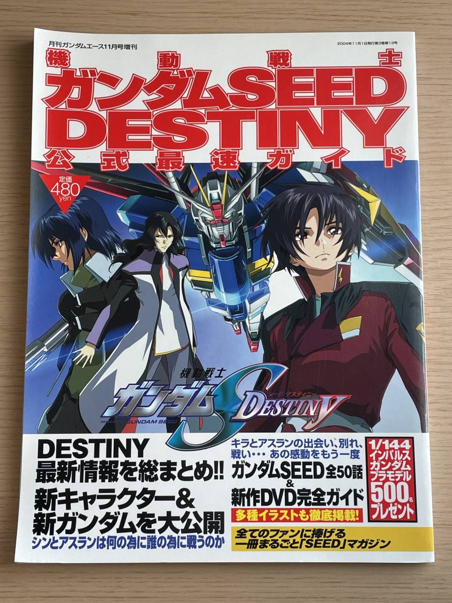 機動戦士ガンダムSEED DESTINY 公式最速ガイド シン・アスカ 機動戦士ガンダムSEED DESTINY 公式最速ガイド シン・アスカ