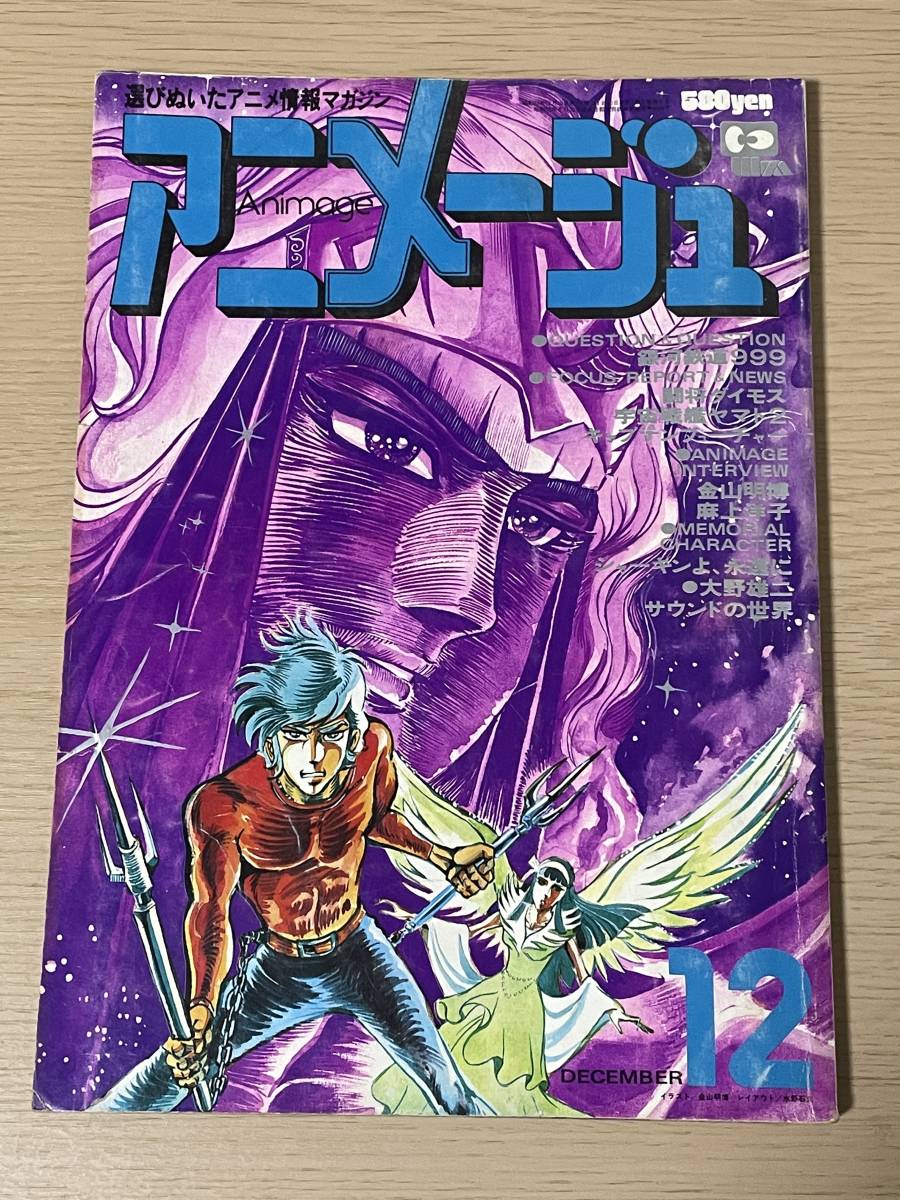 アニメージュ 1978年12月号　銀河鉄道999/闘将ダイモス/宇宙戦艦ヤマト/キャプテンフューチャー/プリンス・シャーキン/金山明博・夢魔　J23_画像1