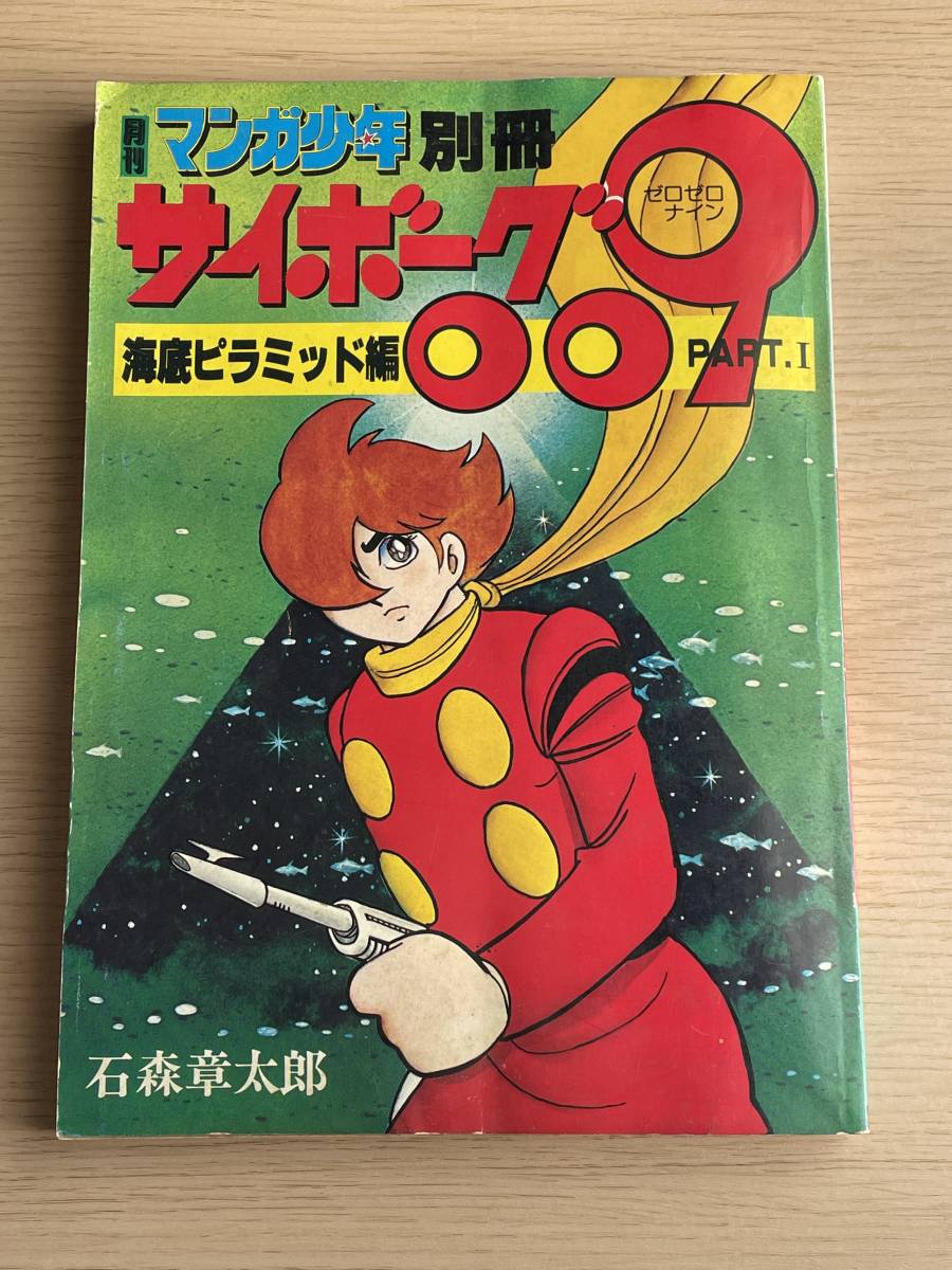 レア　月刊マンガ少年 別冊　サイボーグ009　海底ピラミッド編PART.1 石森章太郎　昭和54年　朝日ソノラマ/ポスター付き　J26_画像1