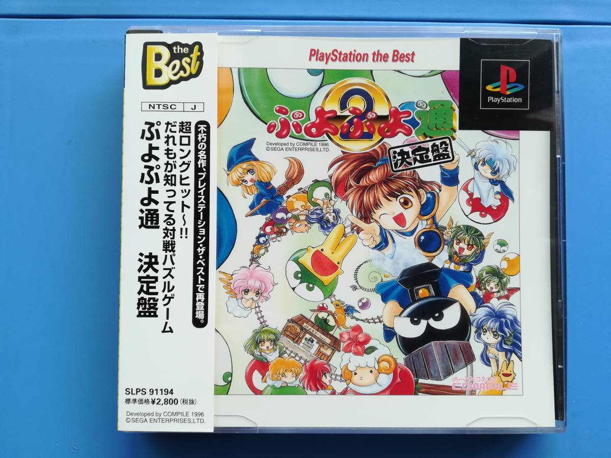 【中古・盤面良好・動作確認済み】PS　ぷよぷよ通 決定盤 PlayStation the Best　帯あり　　　同梱可_画像1