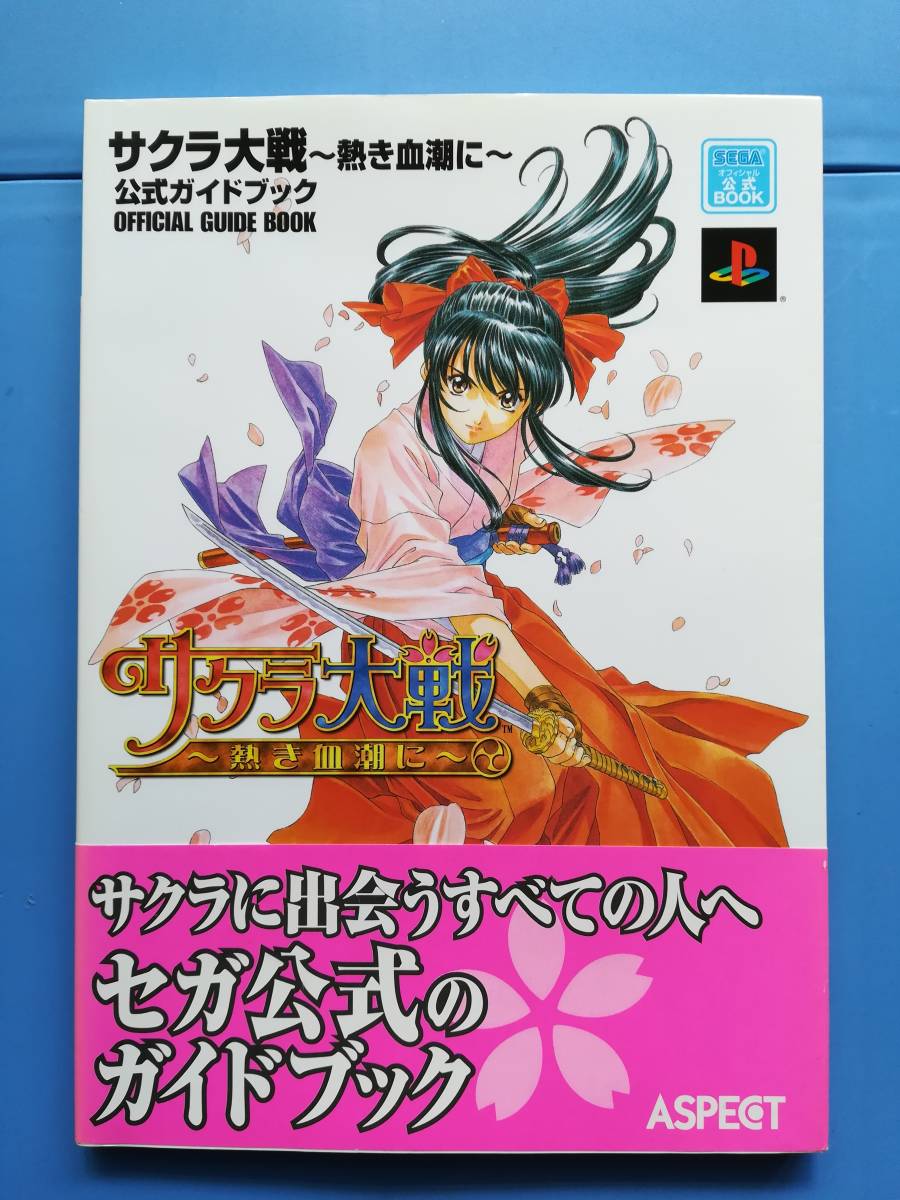 【中古】サクラ大戦‐熱き血潮に‐公式ガイドブック 　　帯あり_画像1