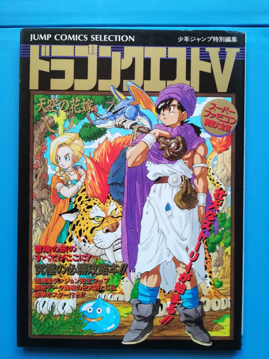 【中古・初版】スーパーファミコン奥義大全書　ドラゴンクエストⅤ天空の花嫁　少年ジャンプ特別編集_画像1