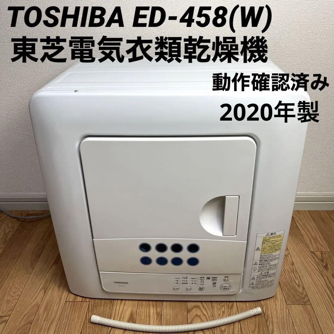 設置台つき】TOSHIBA 乾燥機ED-458(W)-