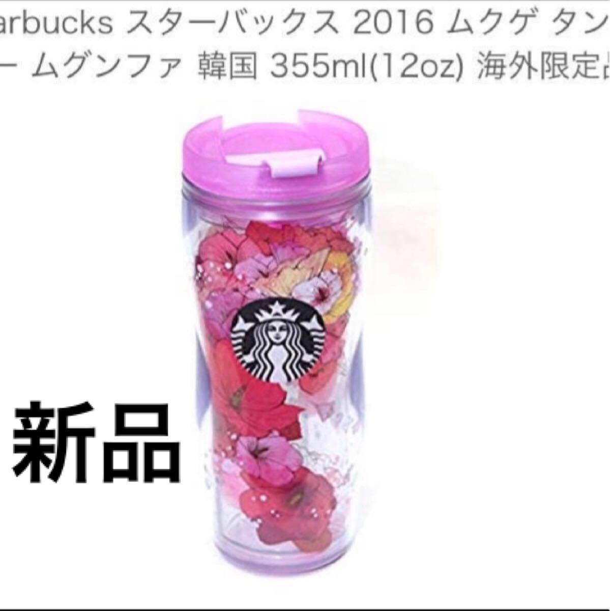 韓国限定 海外限定 スタバ タンブラー ムクゲ ムグンファ 桜 限定 即日完売品 さくら STARBUCKS スターバックス