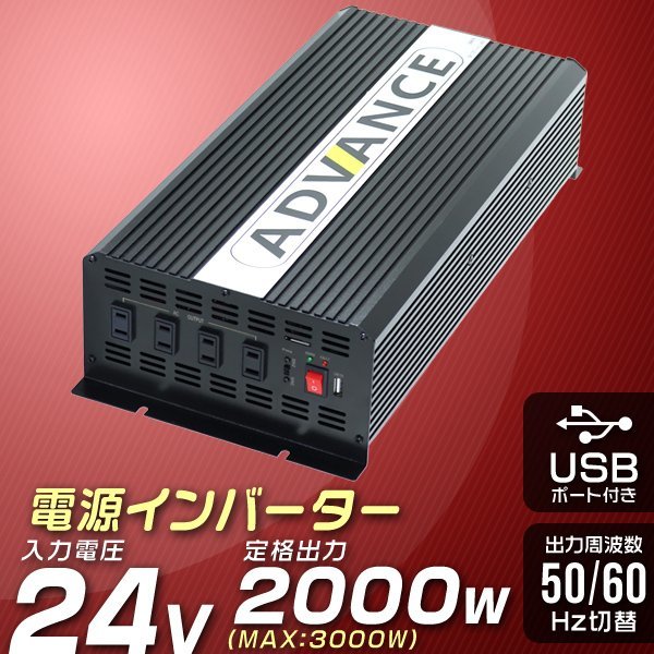 未使用 電源 インバーター 24v 2000W DC24V/AC100V 定格2000W 最大4000W 疑似正弦波 矩形波 アウトドア 防災用品 家電 - www.primaryteachingideas.ie 未使用 電源 インバーター 24v 2000W DC24V/AC100V 定格2000W 最大4000W 疑似正弦波 矩形波 アウトドア 防災用品 家電 - www.primaryteachingideas.ie