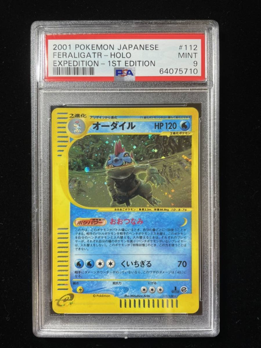 世界に3枚【希少EDなし】アリゲイツ ポケモンカードe PSA8-