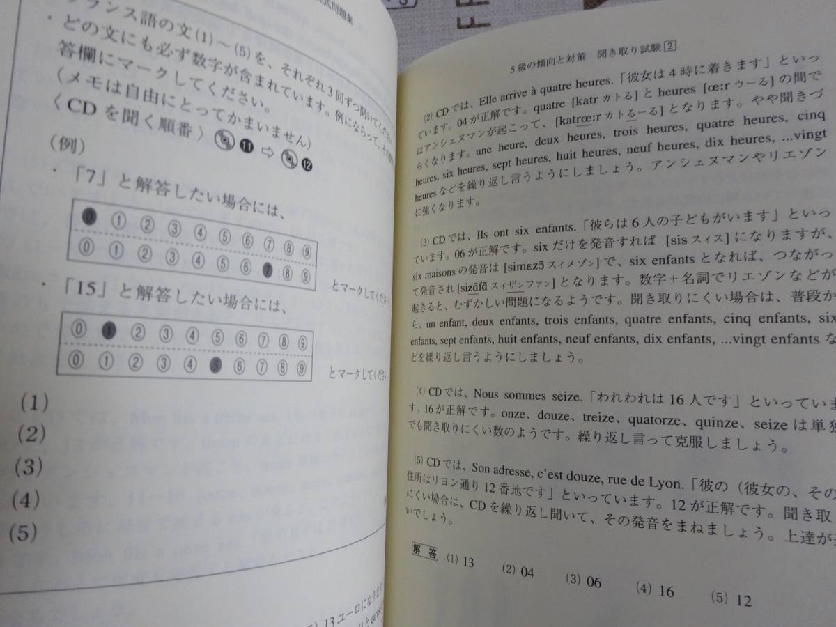 仏検公式問題集　５級　２０１１年度版　未開封CD付　中古品_画像5