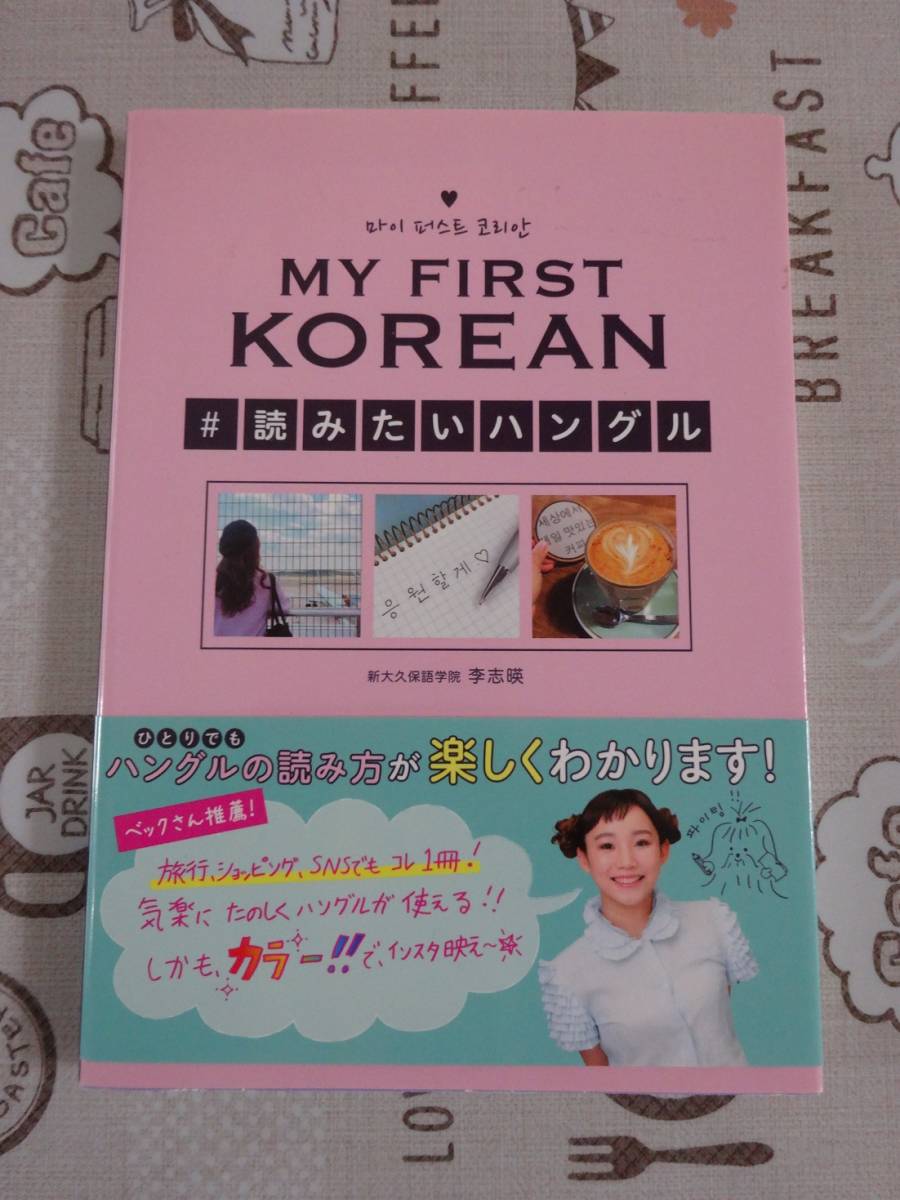 MY FIRST　KOREAN ＃読みたいハングル　中古品_画像1