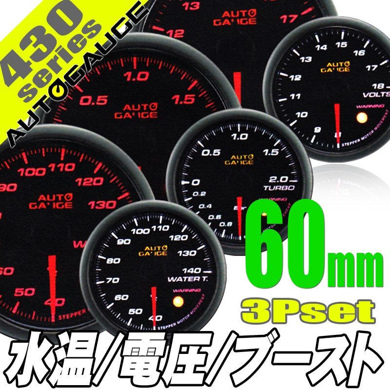  auto gauge water temperature gage voltmeter boost controller 60Φ 3 scale meter 430 3 point set made in Japan motor warning ceremony 60mm 430AUTO60B3SET