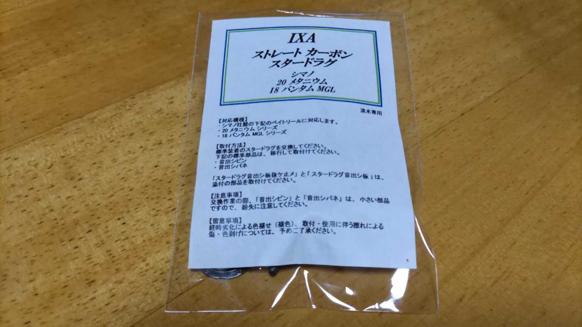 ◇KTF IXA シマノ 20メタニウム・18バンタム用 カーボンスタードラグ