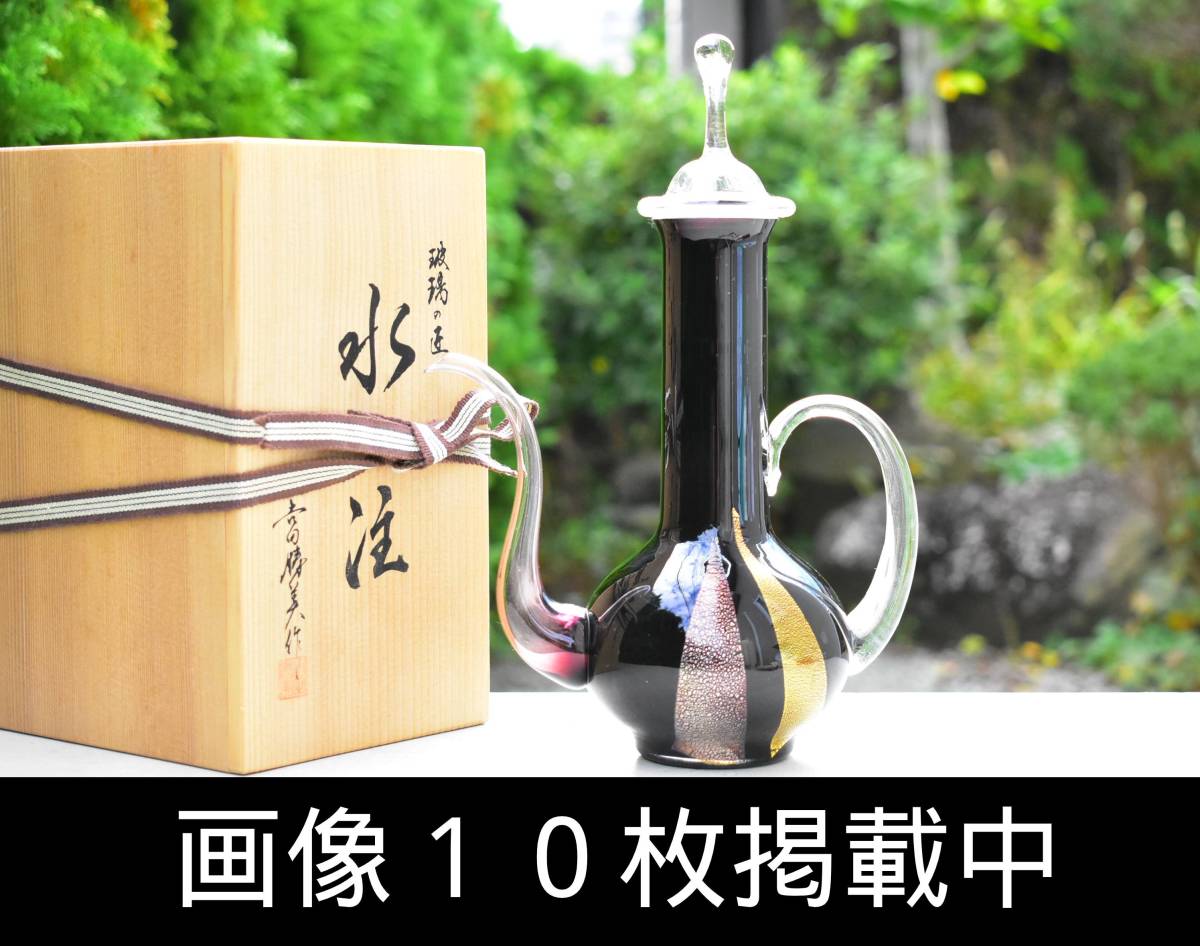 吉田勝美 玻璃の匠 水注 硝子 共箱 未使用 茶道具 画像10枚掲載中
