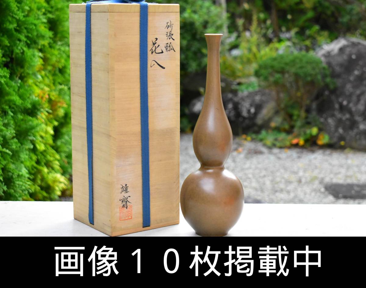 山形 蔵王堂 雄齋作 砂張瓢 花入 花瓶 銅製 茶道具 共箱 縦29.5ｃｍ 未使用 画像10枚掲載中