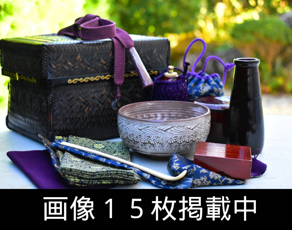 茶箱点前 色紙点 竹籠 茶杓 茶碗 香合 茶道具一式 美品 画像15枚掲載中