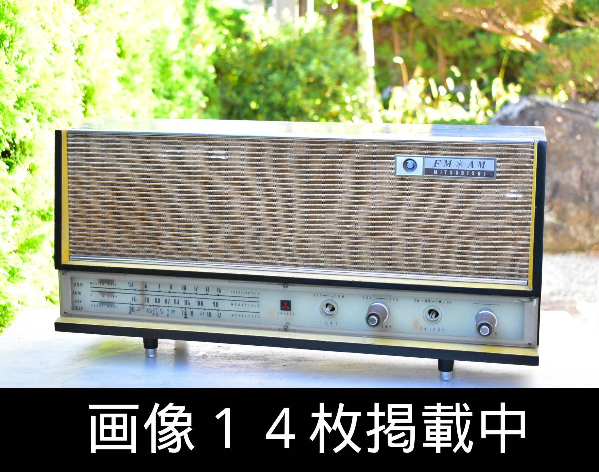 三菱 FM MW SW 真空管ラジオ 7H-456 昭和レトロ ヴィンテージ 画像15枚掲載中の画像1