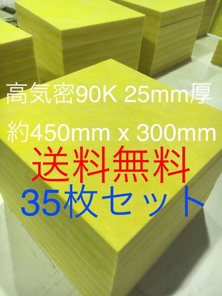 ■在庫処分品■高気密■断熱材防音材吸音材高密度90K 厚25mm 大判サイズグラスウールグラスファイバー35枚セット 約450x300 送料無料3