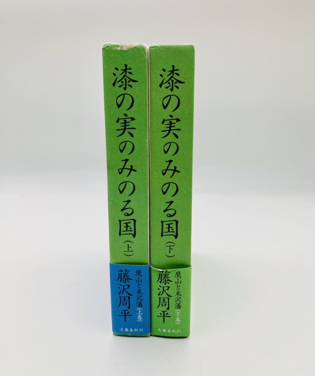 「漆の実のみのる国」上巻・下巻　藤沢周平　文藝春秋刊_画像3