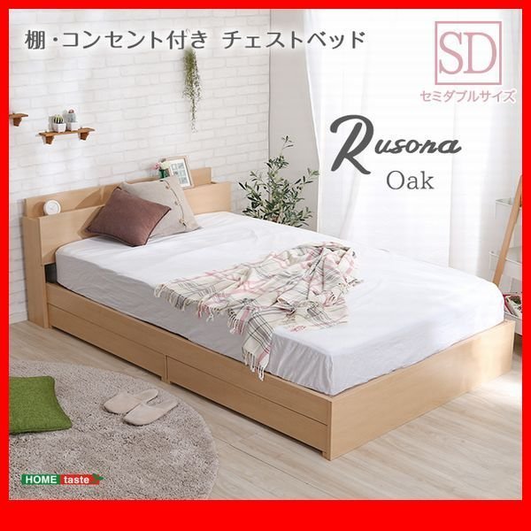 Aランク チェストベッド 〔SDサイズ フレームのみ〕 棚 コンセント付き