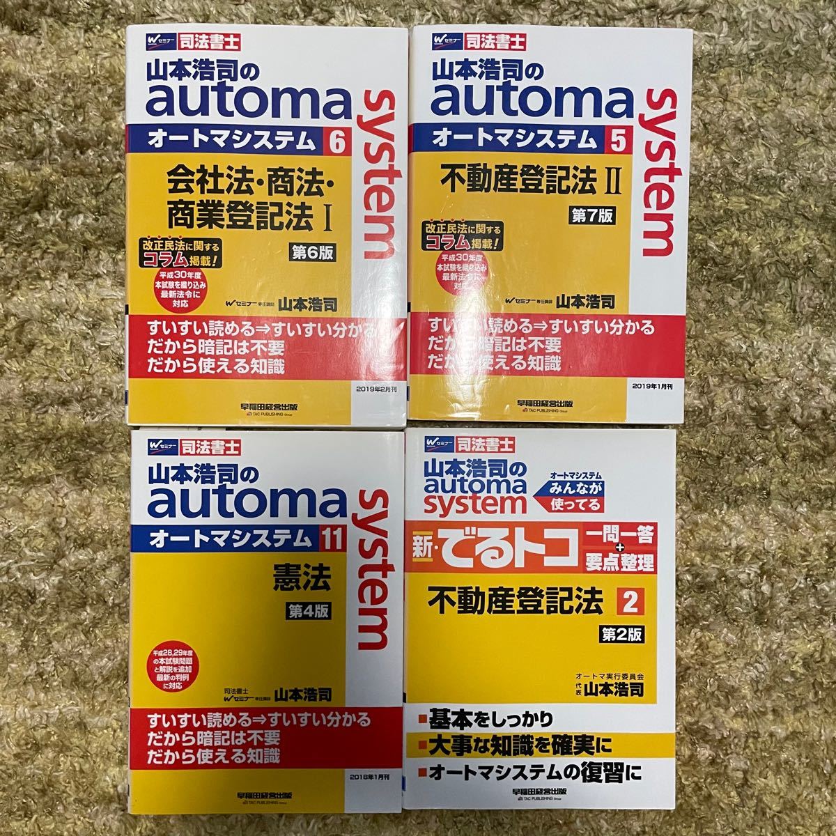 司法書士 山本浩司オートマシステム１３冊と登記六法 - 人文/社会