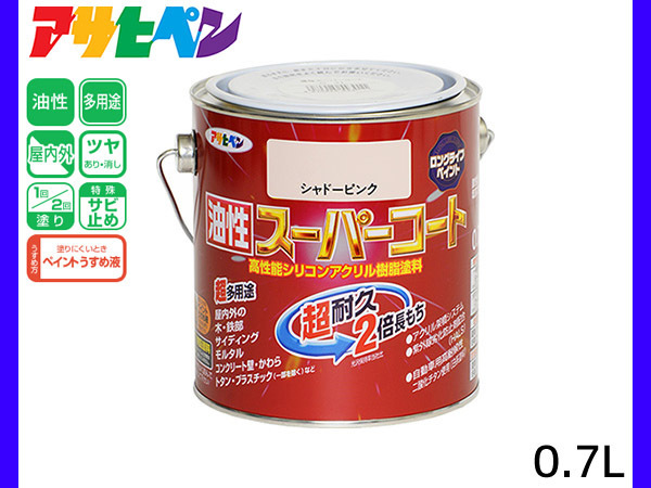 油性スーパーコート 0.7L シャドーピンク 塗料 超耐久 2倍長持ち DIY 錆止め剤 アサヒペン_画像1