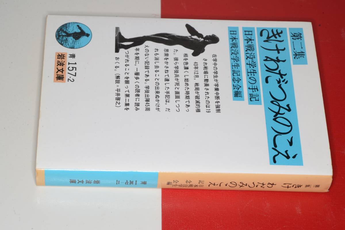 岩波文庫●きけわだつみのこえ 第二集　日本戦没学生の手記　'97_画像1