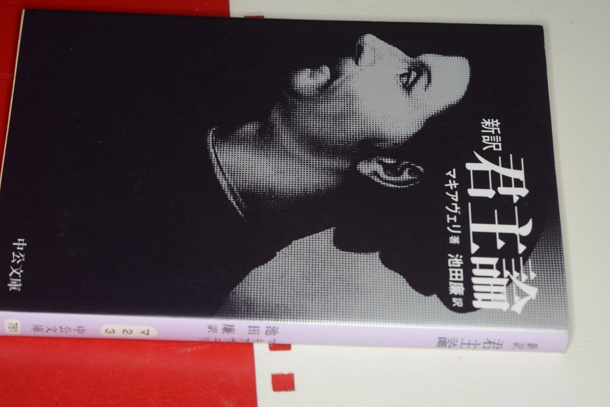 中公文庫○君主論新版(マキアヴェリ著池田廉訳)2011 | JChere雅虎