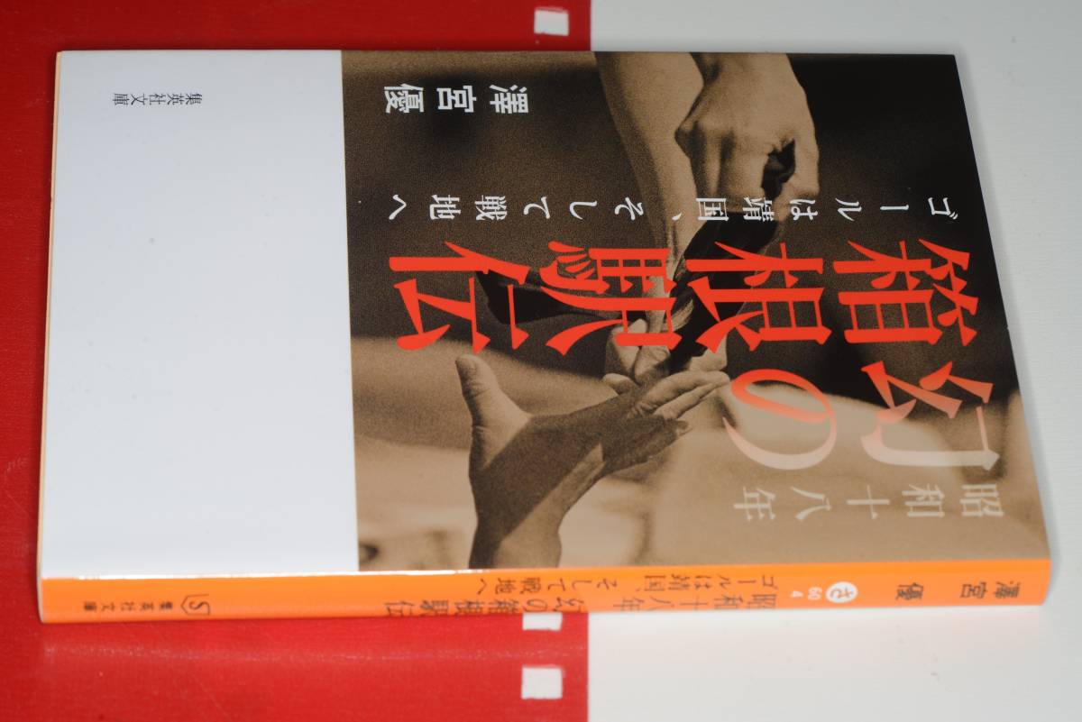  集英社文庫●昭和十八年　幻の箱根駅伝―ゴールは靖国、そして戦地へ 澤宮 優【著】2020_画像1