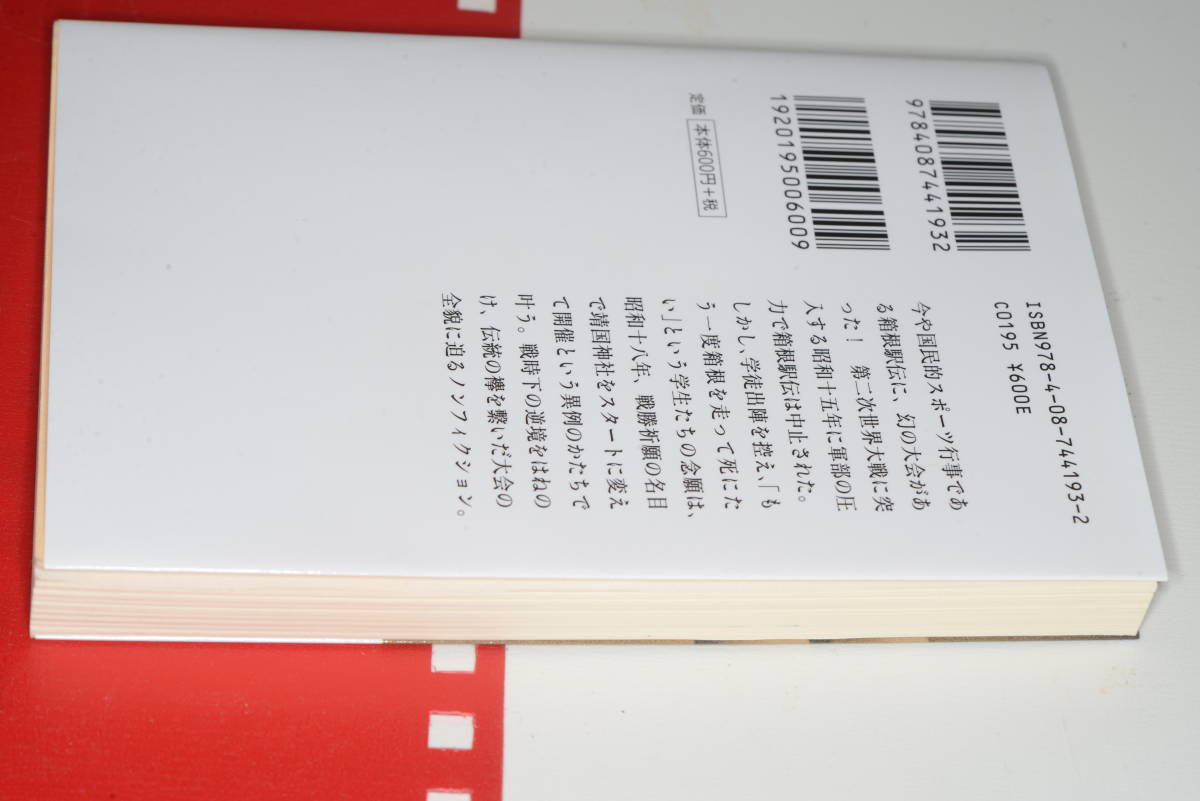  集英社文庫●昭和十八年　幻の箱根駅伝―ゴールは靖国、そして戦地へ 澤宮 優【著】2020_画像2