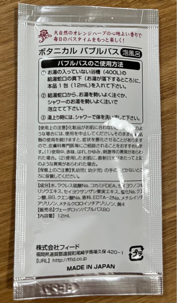 【40個】 泡風呂 入浴剤 ヴェーダロッソボタニカル バブルバス(オレンジハーブの香り)パウチ12ml×40個 使い切り