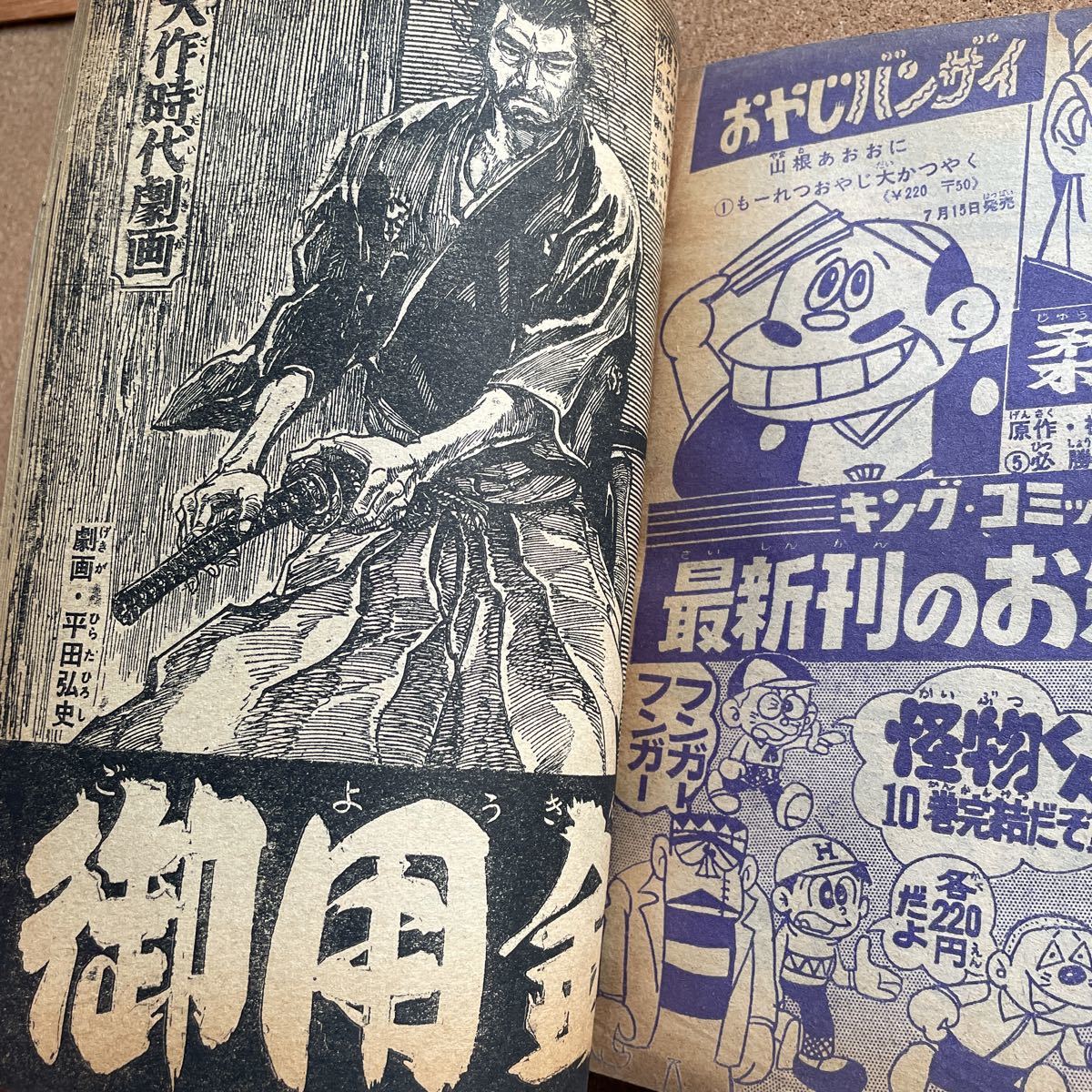 紺×赤 週刊少年キング1969年7月6日号 新連載!黒ベエ○藤子不二雄