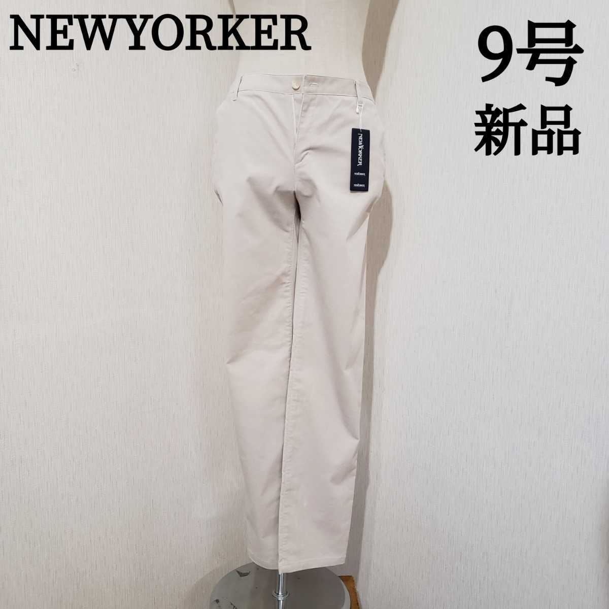 【新品タグ付】NEWYORKER　パンツ　9号　ベージュ系　秋冬_画像1