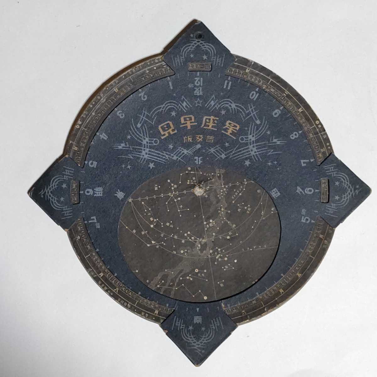 星座 早見 戦前 昭和14年 1939年 日本天文学舎 三省堂 星座 早見 戦前 昭和14年 1939年 日本天文学舎 三省堂