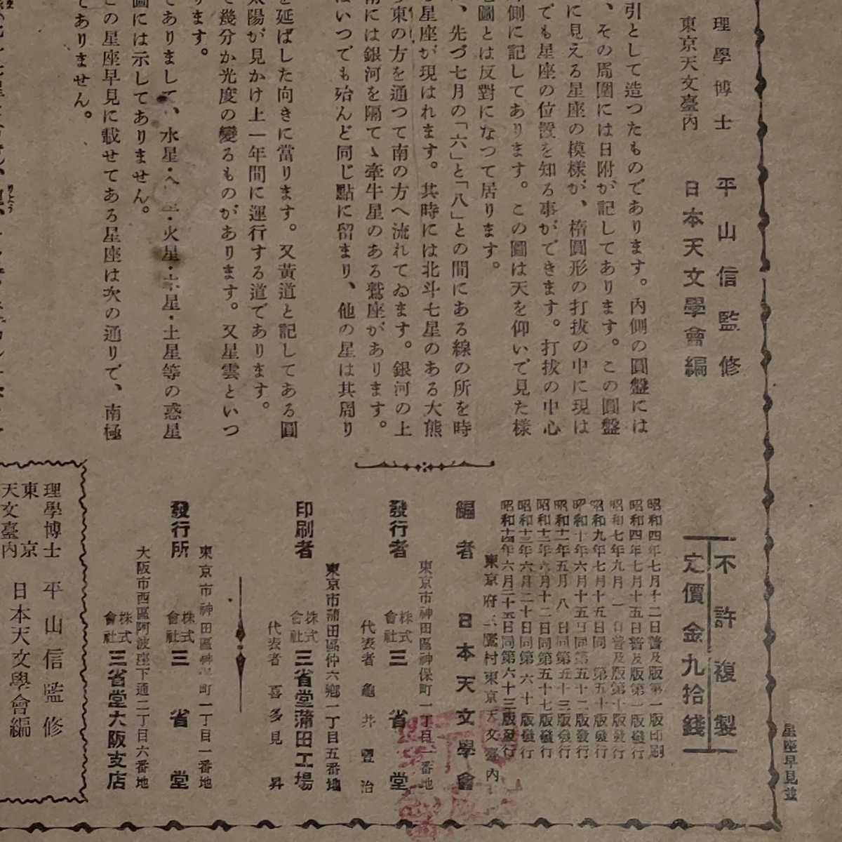 星座 早見 戦前 昭和14年 1939年 日本天文学舎 三省堂 星座 早見 戦前 昭和14年 1939年 日本天文学舎 三省堂