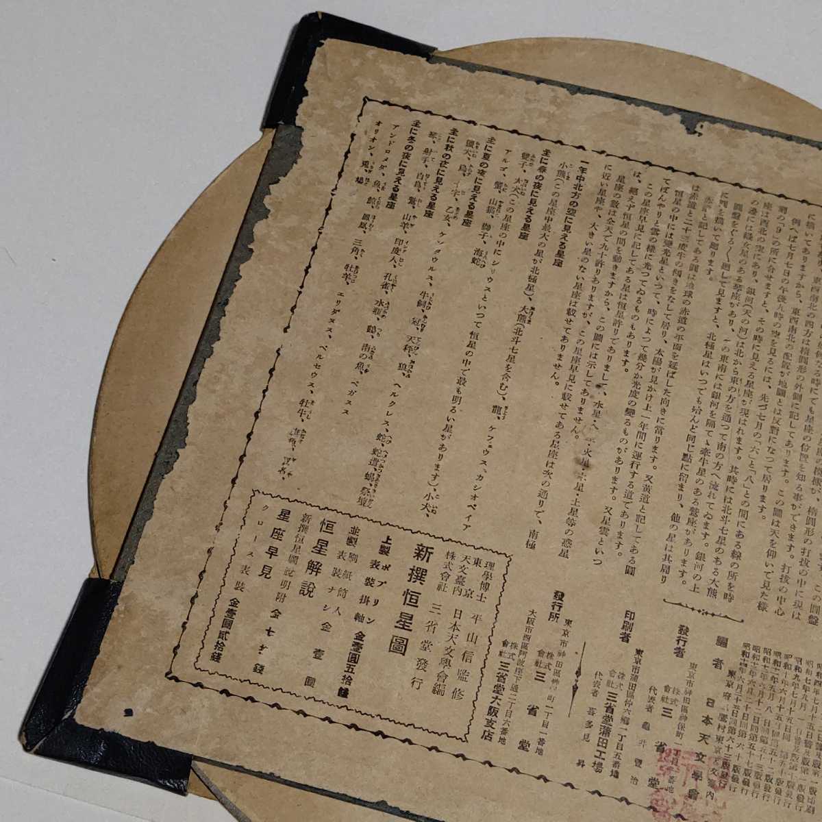 星座 早見 戦前 昭和14年 1939年 日本天文学舎 三省堂 星座 早見 戦前 昭和14年 1939年 日本天文学舎 三省堂