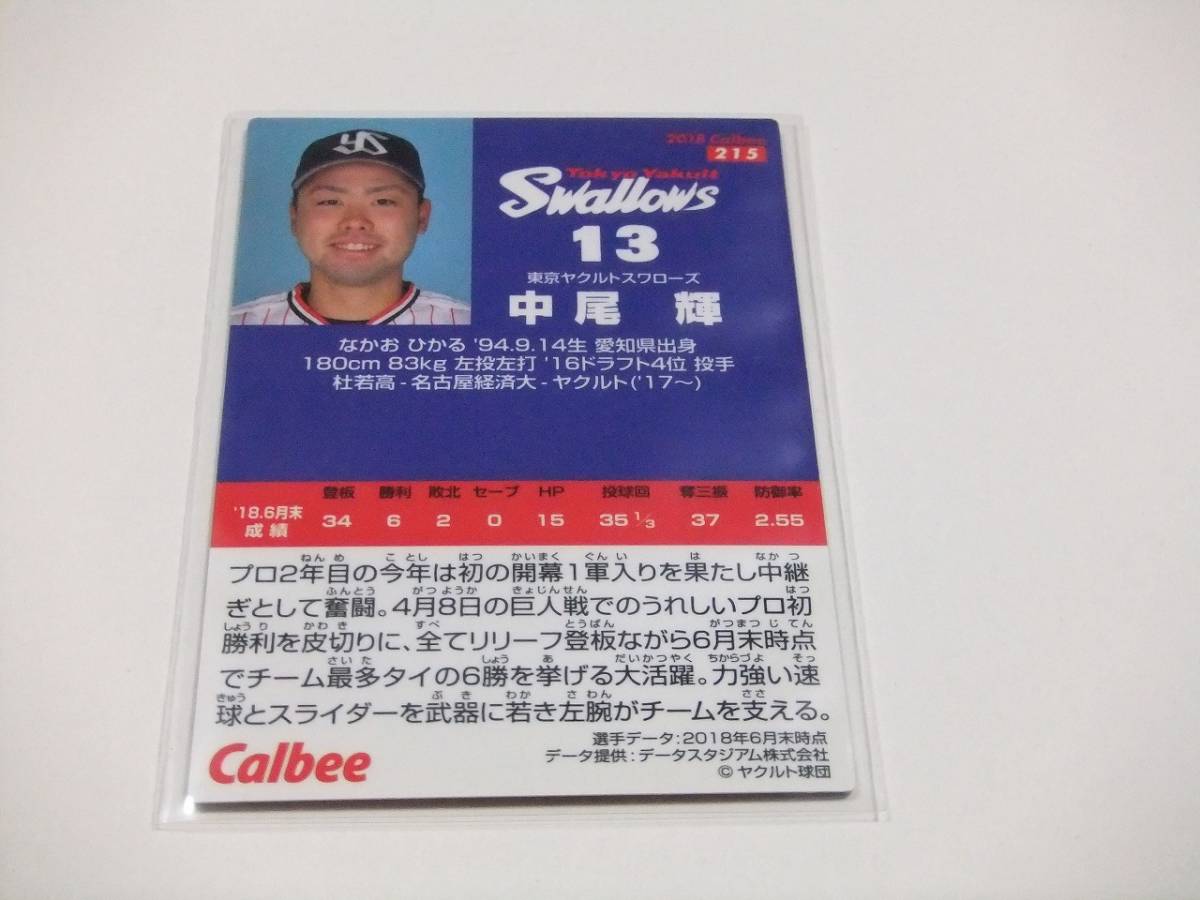 中尾輝☆ヤクルト☆カルビープロ野球チップス2018第3弾_画像2