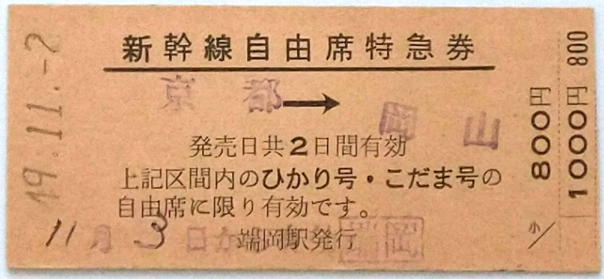 おトク】 使用済み切符 国鉄 硬券 新幹線 新大阪→岡山