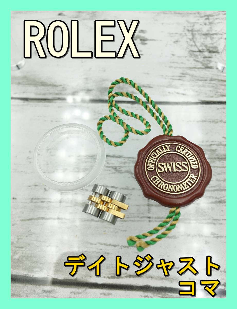 ☆美品☆ ROLEX ロレックス コマ デイトジャスト 赤タグ ベゼルカバー