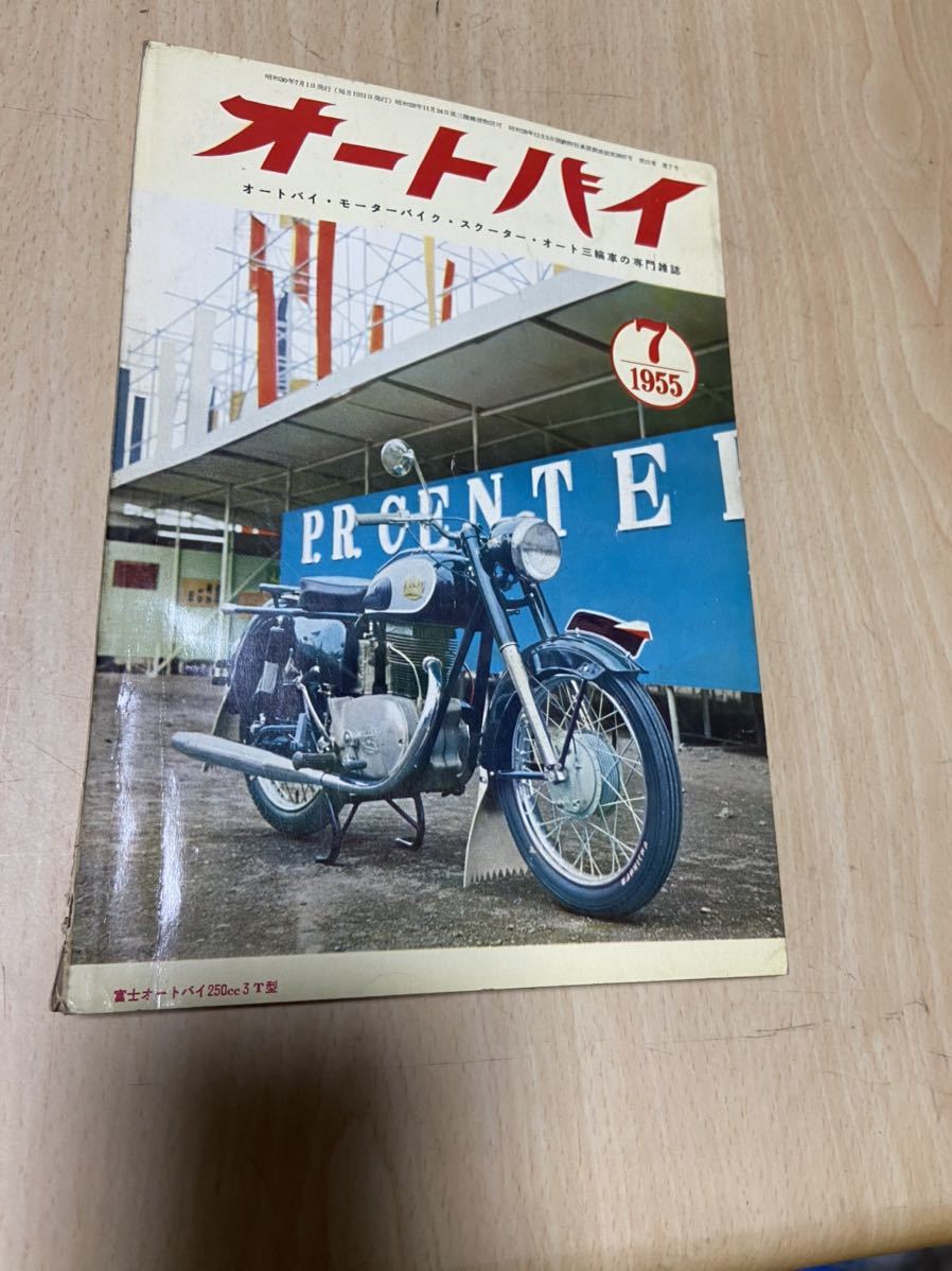 ⑦オートバイ 1955年 7月号 メグロ ドリーム ポインター コレダ みづほ キャブトン エーブスター ホスク 陸王 ライナー ライラックの画像1