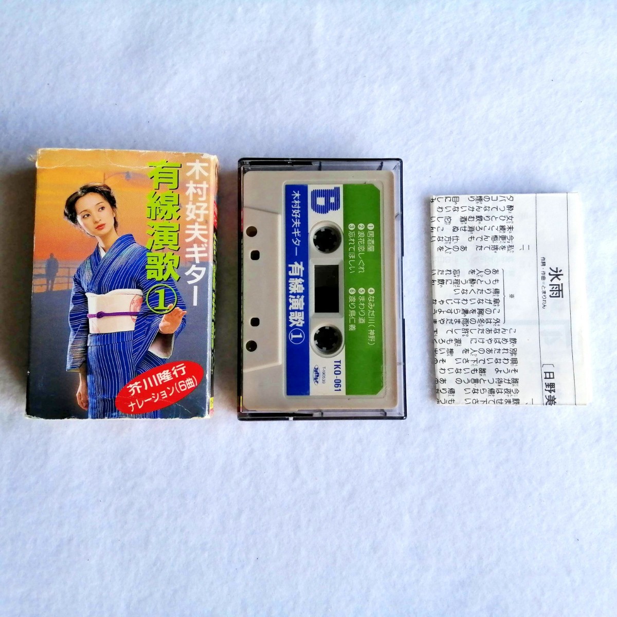 木村好夫ギター　有線演歌①　芥川隆行ナレーション カセットテープ