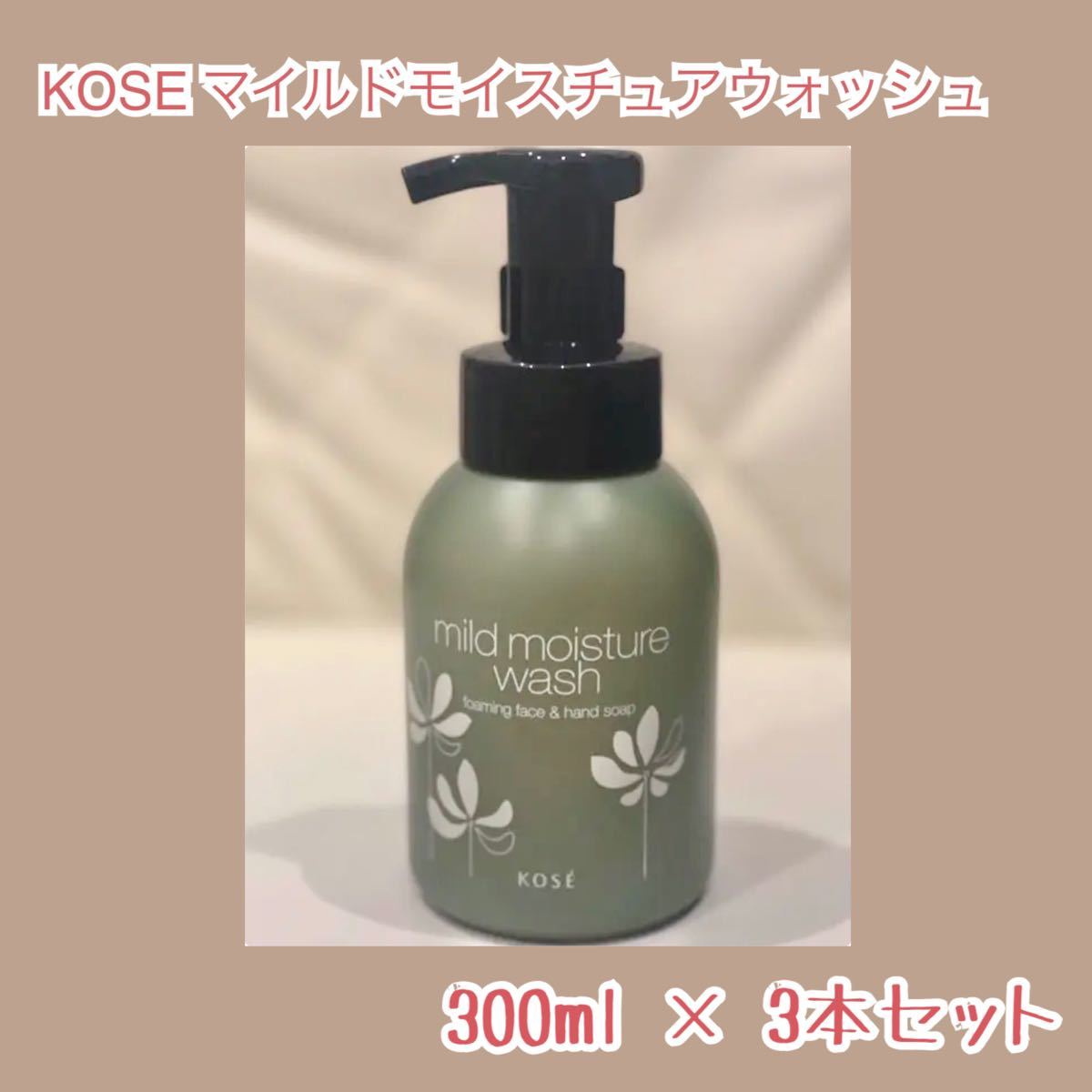 KOSE マイルドモイスチュアウォッシュ 300ml×3本