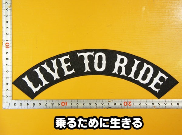 大きな刺繍アイロンワッペン アップリケ パッチ【LIVE TO RIDE・乗るために生きる】大きい バイカー ハーレー 革ジャン Patch 名言_画像1